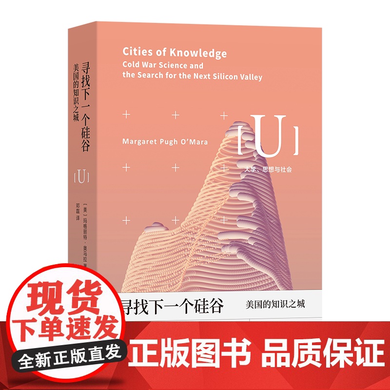 3月新书 寻找下一个硅谷:美国的知识之城 大学、思想与社会 [美]玛格丽特·奥马拉 著 邓磊 译 商务印书馆