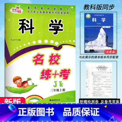 科学.教科版JK 三年级上 [正版]2024新版 名校练+考三3年级上册科学教科版JK名校作业本同步培优练习综合测试卷小