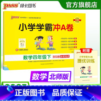 数学 四年级下 [正版]北师版数学四年级下册小学学霸冲A卷数学试卷测试卷上册同步训练单元测试卷子真题模拟期中期末总复习考