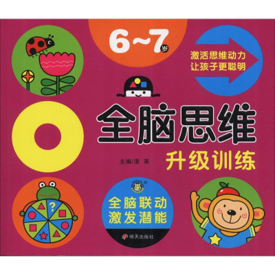 [M]全脑思维升级训练 6~7岁-9787533296032