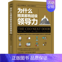 [正版]为什么精英都有超级领导力[美]埃琳娜L博特略著励志职场领导力mab企业管理类书籍咨询公司咨询顾问研究成果领导管理