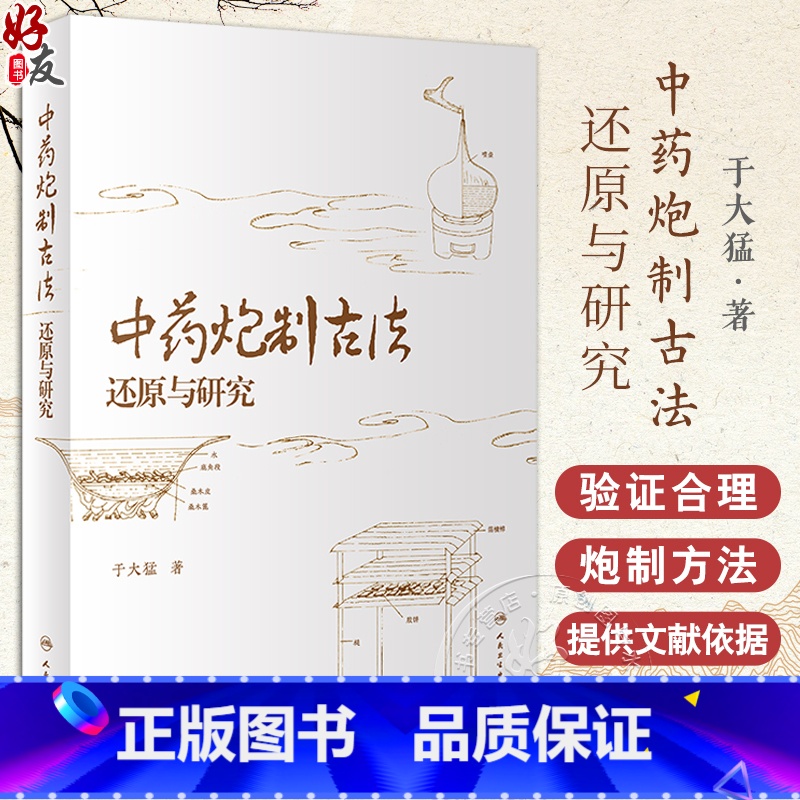 [正版]中药炮制古法还原与研究 于大猛著 中医炮制操作手法文献依据与操作程序参考书籍六神曲半夏曲药物 人民卫生出版社9