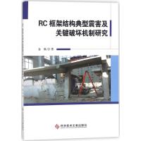RC框架结构典型震害及关键破坏机制研究