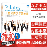 儿童和青少年普拉提-[四色]李林河南科学技术出版社9787572501159保健/心理类书籍/健身