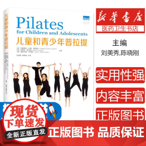 儿童和青少年普拉提-[四色]李林河南科学技术出版社9787572501159保健/心理类书籍/健身