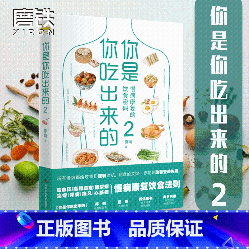 [正版]你是你吃出来的2 慢病康复的饮食密码 得到APP热门图书榜一位、豆瓣9.0高分《你是你吃出来的》系列读本2 磨