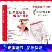 [官方正版]世界很喧嚣,做自己就好 [正版] 世界很喧嚣做自己就好 老杨的猫头鹰2023年新作 自我实现励志 百万书