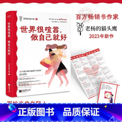 [官方正版]世界很喧嚣,做自己就好 [正版] 世界很喧嚣做自己就好 老杨的猫头鹰2023年新作 自我实现励志 百万书