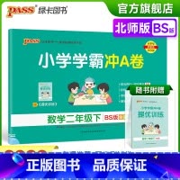 数学-北师版 二年级下 [正版]2023春新版小学学霸冲A卷数学二年级下册试卷测试卷北师版同步训练测试卷真题单元期中期末