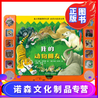 诺森正版-我的动物朋友小手指发声书触感立体图书儿童早教会发声音0-3-6岁宝宝语音点读认知启蒙幼儿思维益智语言学习玩