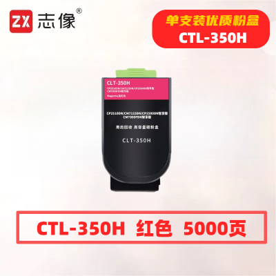 志像CTL-350H打印量5000页适用奔图CP2510DN/CM7115DN粉盒(计价单位:只)红色