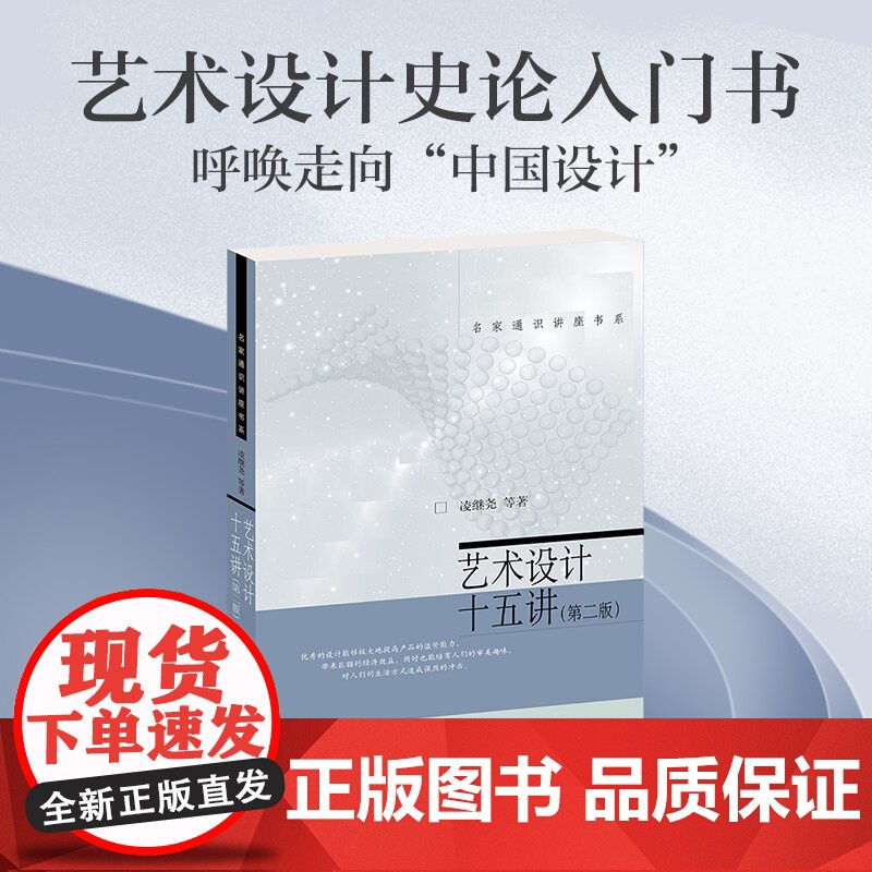 艺术设计十五讲 第二版第2版 凌继尧 名家通识讲座书系 北京大学出版社9787301350478商城正版