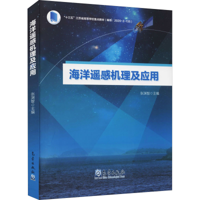 正版新书]海洋遥感机理及应用张渊智 编9787502974893
