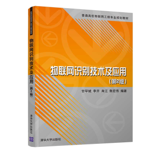 正版新书]物联网识别技术及应用(第2版)甘早斌、李开、肖江、鲁