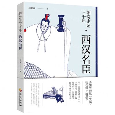 [N]细说史记三千年(西汉名臣)-9787522202082