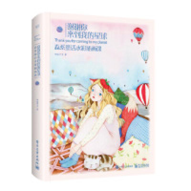 正版新书]京东定制版 谢谢你来到我的星球:森系童话水彩插画课