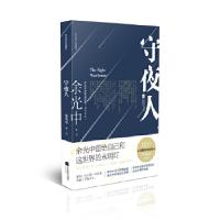 正版新书]《守夜人:余光中诗歌自选集》夜光有声典藏版(附余光