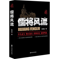 音像儒将风流孙学孟