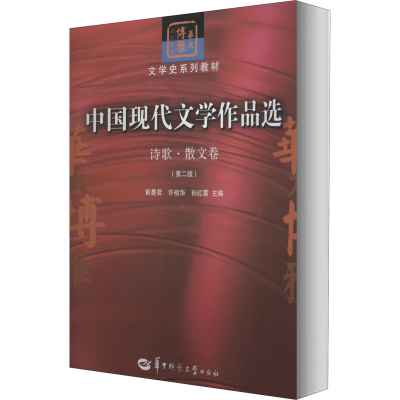 醉染图书中国现代文学作品选 诗歌·散文卷(第2版)9787569