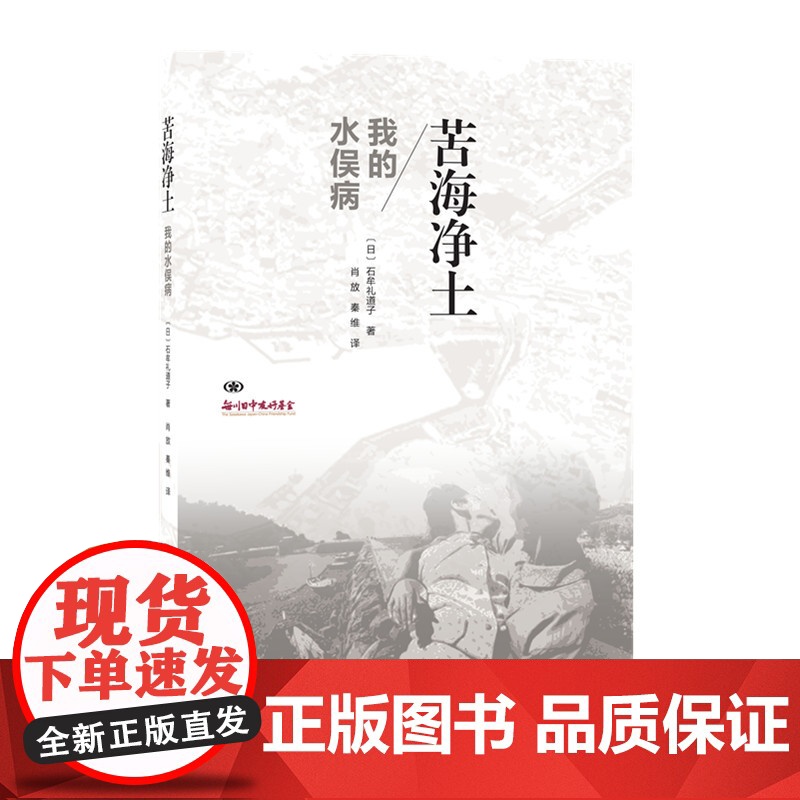 苦海净土:我的水俉病 [日] 石牟礼道子 著,肖放,秦维 译 (入选日本教科书的 生活读书新知三联书店 正版书籍