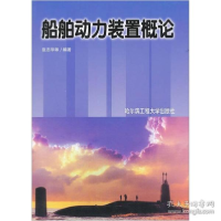 正版新书]船舶动力装置概论张志华 等编著9787810733496