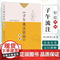 子午流注针经 考释 中医针灸专著 干支时间疗法探源 针灸理论/五腧穴五行新解/子午流注针法 附元刊本校注