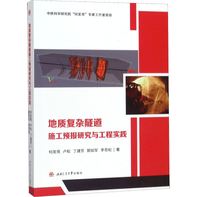 醉染图书地质复杂隧道施工预报研究与工程实践9787564371524