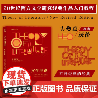 文学理论新修订版 韦勒克沃伦 文学批评 20世纪西方文学研究经典作品入门教程 中文系专业考研辅导参考书 后浪正版