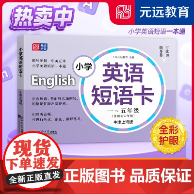 小学英语短语卡 一~五年级(含预初六年级) 牛津上海版 与教材同步 拼写 释义 例句 图解趣味记短语 搭配音频 听读结合