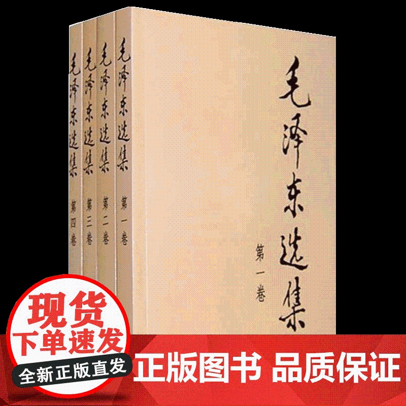 [央视网]毛泽东选集全套 毛选毛泽东全四册典藏版普及本1-4卷毛泽东文集思想语录箴言重读矛盾论持久战党史书籍 人民出版社
