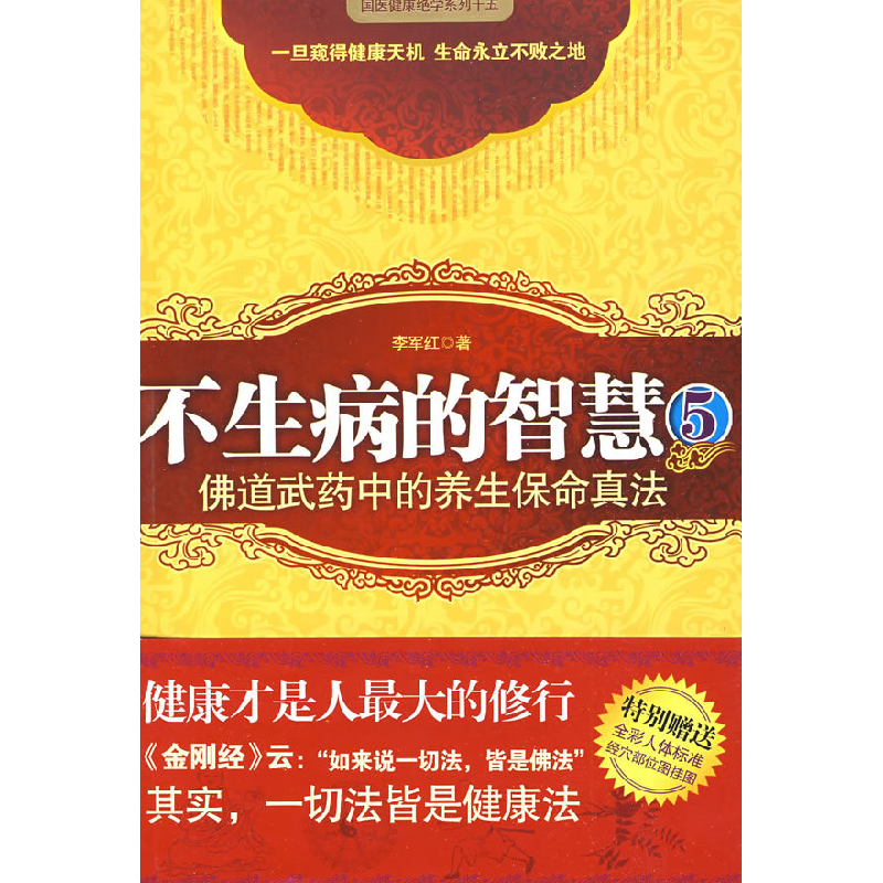 正版新书]不生病的智慧5李军红9787214057921