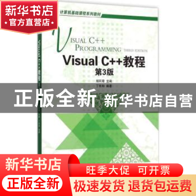 正版 Visual C++教程 郑阿奇主编 机械工业出版社 9787111491439