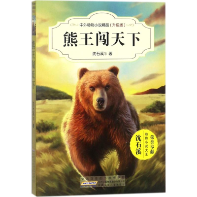 [M]熊王闯天下-9787539799278