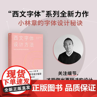 西文字体设计方法 : 如何打造优美的曲线与舒适的排版设计新经典蒙纳字体创意总监小林章30年的字体设计精华与秘诀
