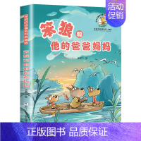 笨狼和他的爸爸妈妈 [正版] 笨狼的故事 汤素兰著 非注音版中国幽默儿童文学图书7-12岁三四五六年级小学生课外阅读书籍