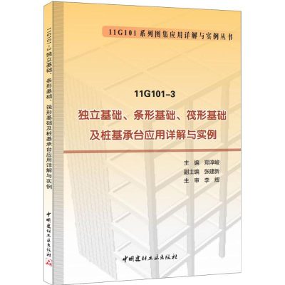 正版新书]11G101-3独立基础、条形基础、筏形基础及桩基承台应用