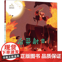 醉染图书后羿日9787550322844