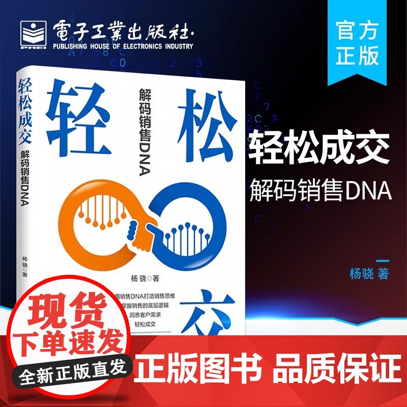店 轻松成交 解码销售DNA 销售技巧书籍 如何实现轻松成交的书销售管理人员和内训师销售DNA打造销售脑实操方法销售管理