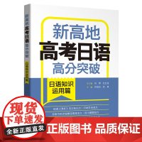 新东方正版 高考日语高分突破 日语知识运用篇 新高地 高中高一高二高三日语