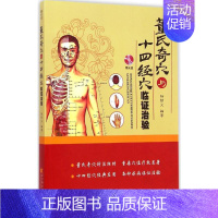 [正版]董氏奇穴与十四经穴临证治验 杨朝义 编著 著 中医生活 书店图书籍 辽宁科学技术出版社