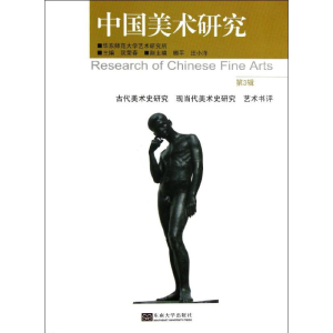 醉染图书中国美术研究 第3辑9787564139919