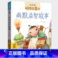 幽默益智故事 [正版]幽默益智故事全集彩色有声注音版小学生一二三年级课外阅读经典书目福建少年儿童出版社幼儿童绘本蜗牛小书