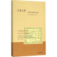 正版新书]义旨之争:南宋科举规范之折冲魏希德9787308153218