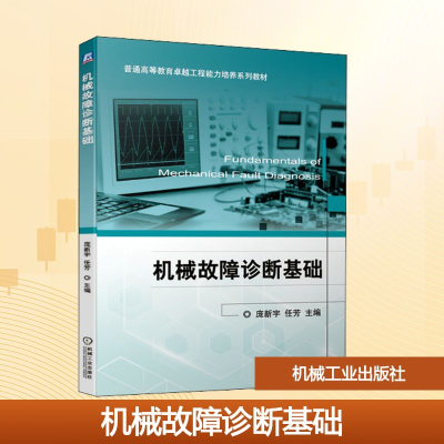 正版新书]机械故障诊断基础庞新宇,任芳 编9787111673446