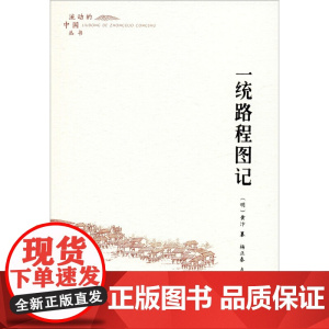 一统路程图记