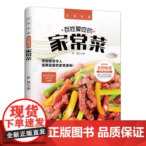 百姓爱吃的家常菜 菜谱书家常菜谱大全 食谱书籍川菜湘菜谱大全图解家常菜做法教程做饭书籍爱吃的小炒菜家常菜食谱营养烹饪书籍