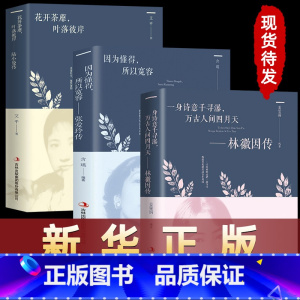[正版]3册林徽因传+陆小曼传+张爱玲传 作品集全集 你是那人间四月天 你若安好便是晴天民国才女天女性人物传记现当代文学