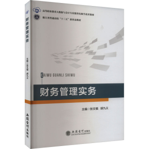 [N]财务管理实务-9787542976017