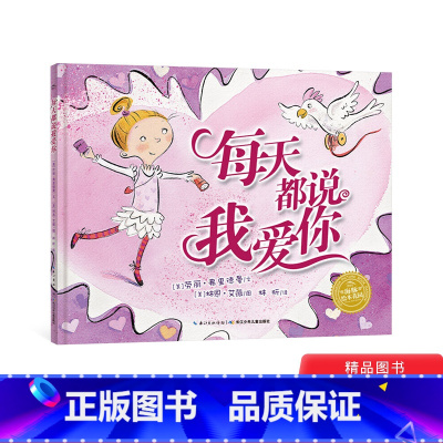 每天都说我爱你 [正版]每天都说我爱你精装绘本海豚绘本花园展现了当下儿童的性格特质和生活态度因十分贴近生活而深受小读者的