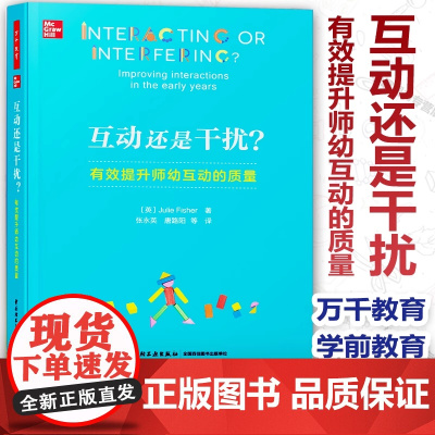 万千教育学前.互动还是干扰 有效提升师幼互动的质量 在游戏中有效提问与对话 轻工业出版社博图书正版书籍 朱莉·费希尔著